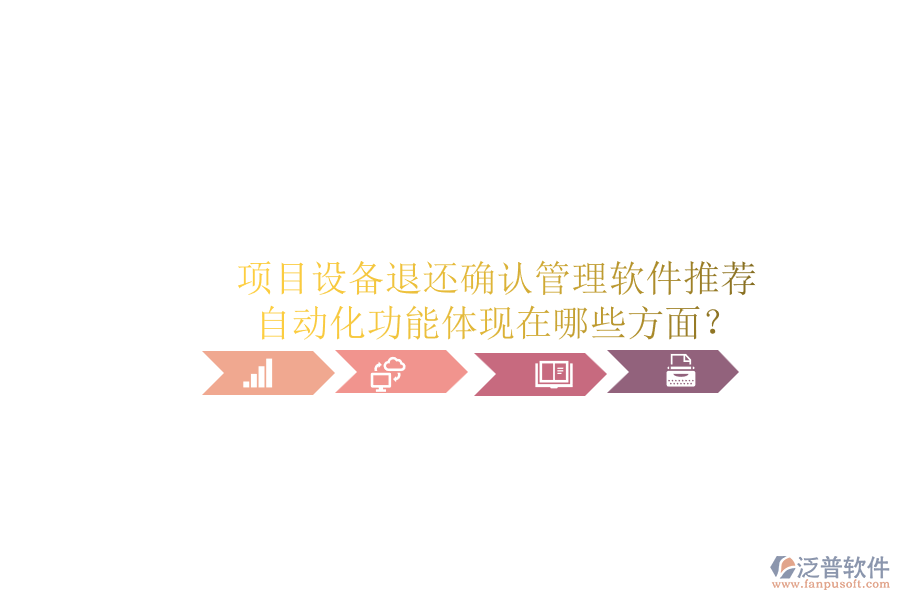 項(xiàng)目設(shè)備退還確認(rèn)管理軟件推薦，自動(dòng)化功能體現(xiàn)在哪些方面？