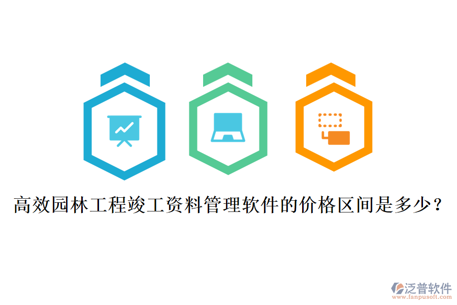 高效園林工程竣工資料管理軟件的價格區(qū)間是多少？
