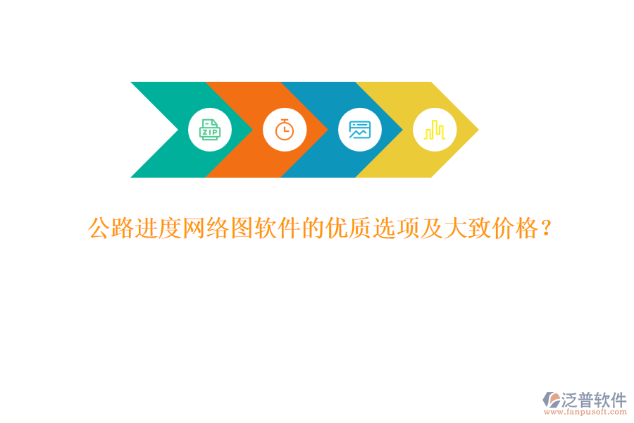 公路進(jìn)度網(wǎng)絡(luò)圖軟件的優(yōu)質(zhì)選項(xiàng)及大致價(jià)格？