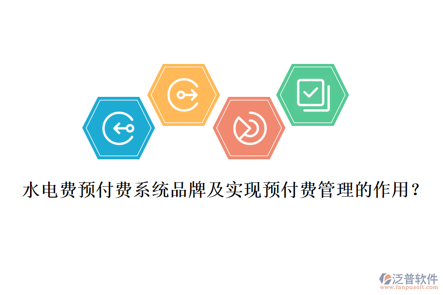 水電費預(yù)付費系統(tǒng)品牌及實現(xiàn)預(yù)付費管理的作用？