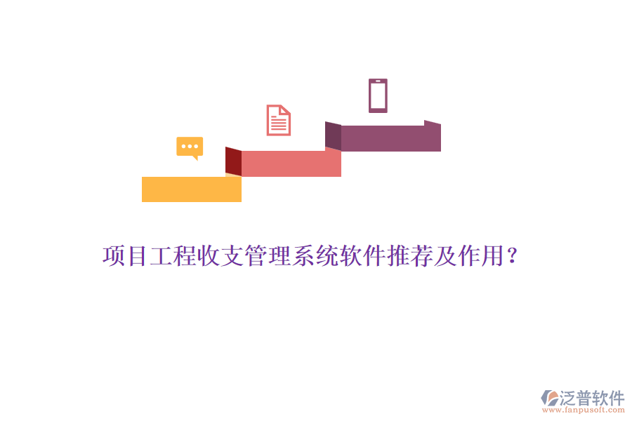 項目工程收支管理系統(tǒng)軟件推薦及作用？