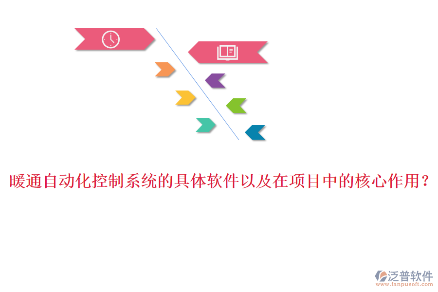暖通自動化控制系統(tǒng)的具體軟件以及在項目中的核心作用？