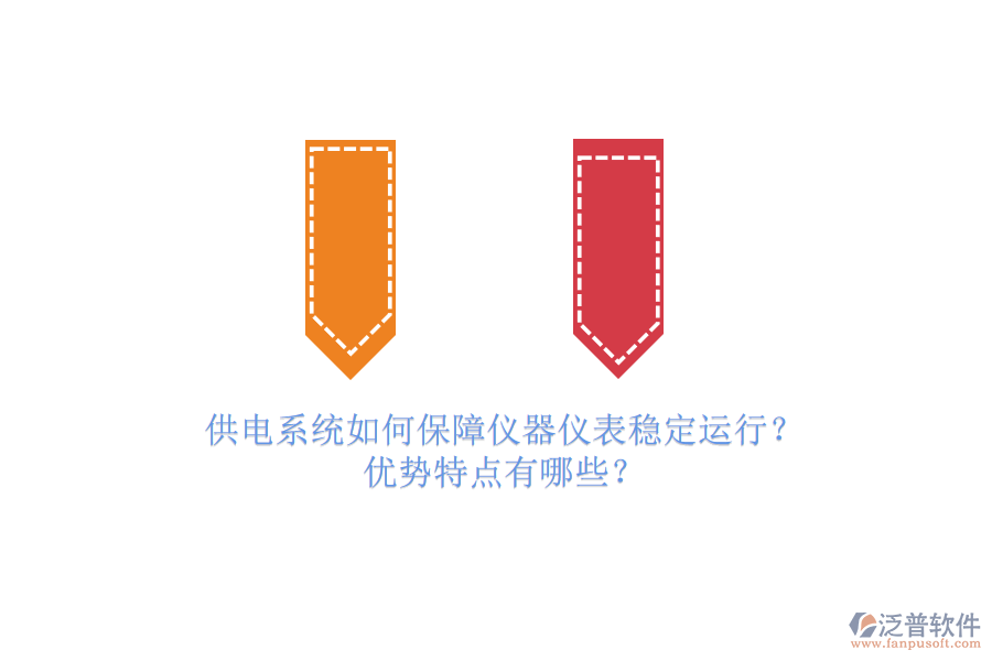 供電系統(tǒng)如何保障儀器儀表穩(wěn)定運行？優(yōu)勢特點有哪些？