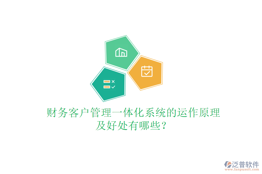 財(cái)務(wù)客戶管理一體化系統(tǒng)的運(yùn)作原理及好處有哪些？