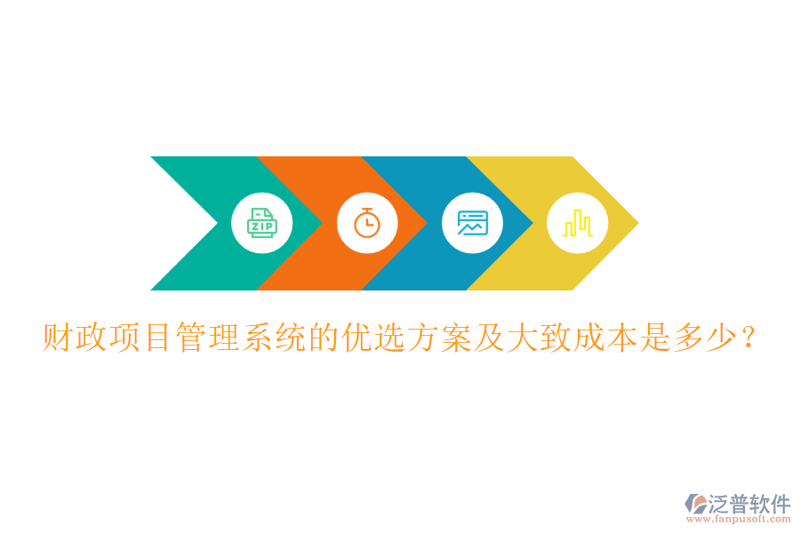 財(cái)政項(xiàng)目管理系統(tǒng)的優(yōu)選方案及大致成本是多少？