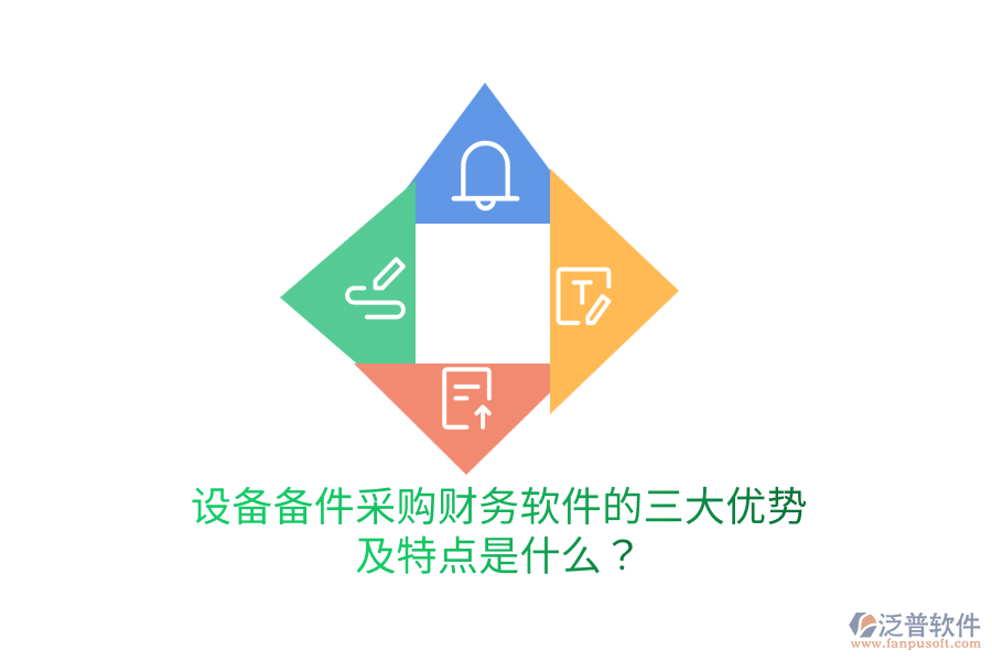 設(shè)備備件采購財(cái)務(wù)軟件的三大優(yōu)勢(shì)及特點(diǎn)是什么？