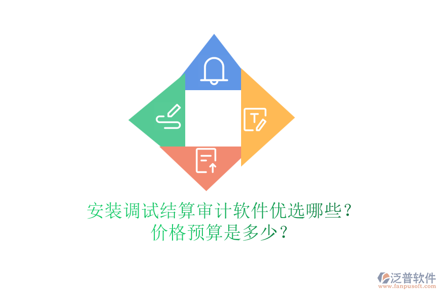 安裝調(diào)試結(jié)算審計(jì)軟件優(yōu)選哪些？價(jià)格預(yù)算是多少？