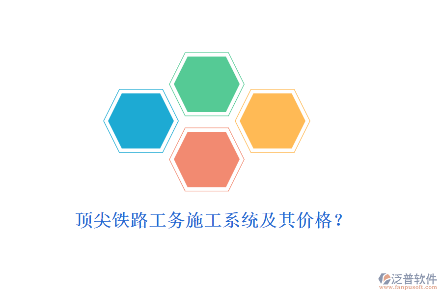 頂尖鐵路工務(wù)施工系統(tǒng)及其價(jià)格？