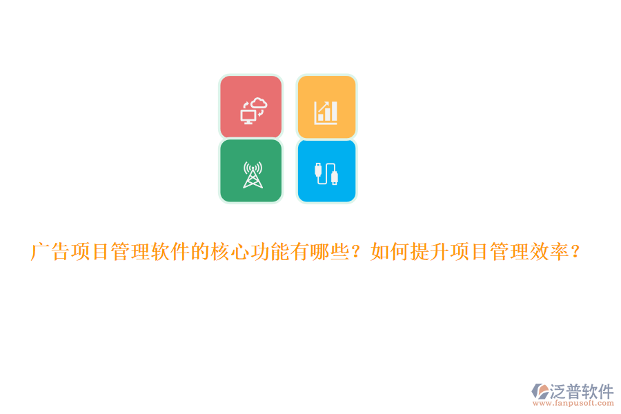 廣告項目管理軟件的核心功能有哪些？如何提升項目管理效率？
