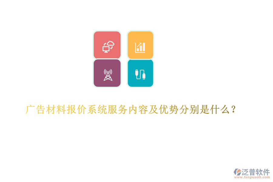 廣告材料報(bào)價(jià)系統(tǒng)服務(wù)內(nèi)容及優(yōu)勢(shì)分別是什么？