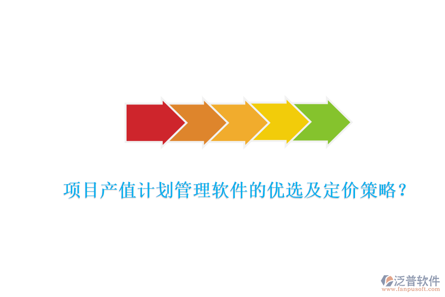 項目產值計劃管理軟件的優(yōu)選及定價策略？