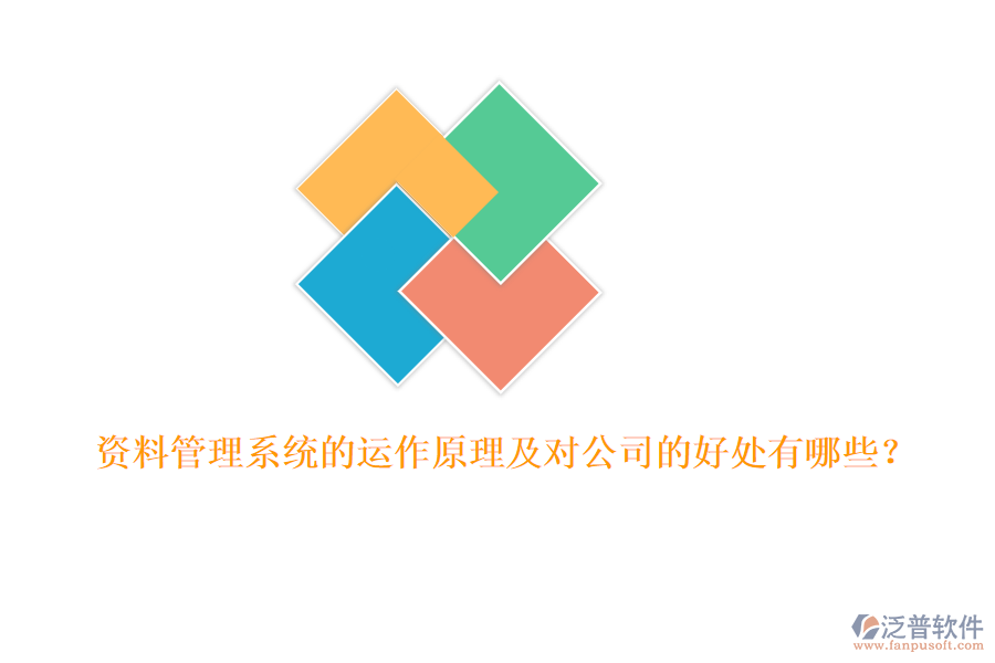 資料管理系統(tǒng)的運(yùn)作原理及對(duì)公司的好處有哪些？