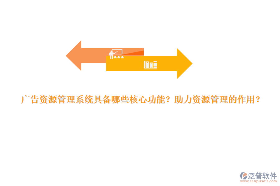 廣告資源管理系統(tǒng)具備哪些核心功能？助力資源管理的作用？
