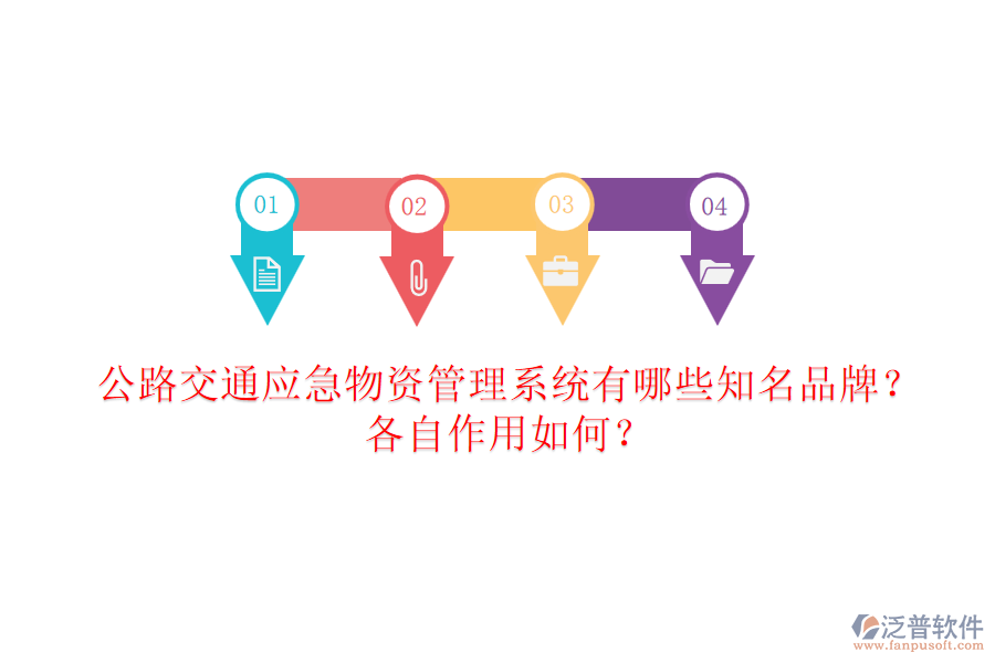 公路交通應急物資管理系統(tǒng)有哪些知名品牌？各自作用如何？