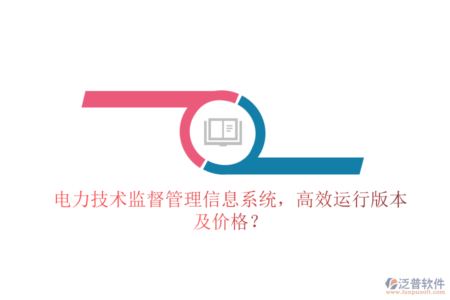 電力技術(shù)監(jiān)督管理信息系統(tǒng)，高效運(yùn)行版本及價(jià)格？