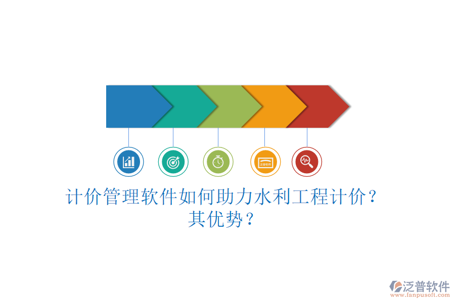 計(jì)價管理軟件如何助力水利工程計(jì)價？其優(yōu)勢？