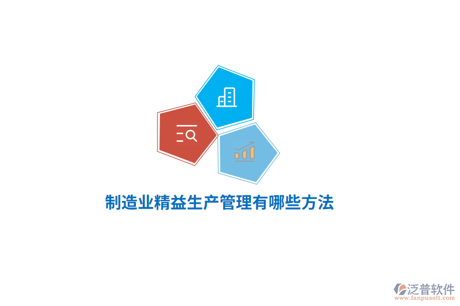 制造業(yè)精益生產(chǎn)管理有哪些方法？