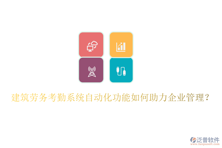 建筑勞務(wù)考勤系統(tǒng)自動(dòng)化功能如何助力企業(yè)管理？