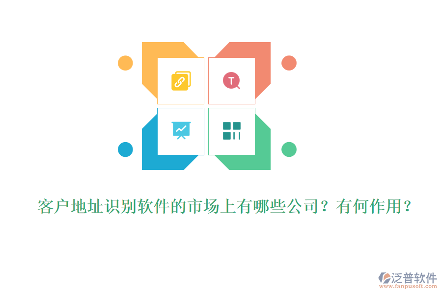 客戶地址識別軟件的市場上有哪些公司？有何作用？
