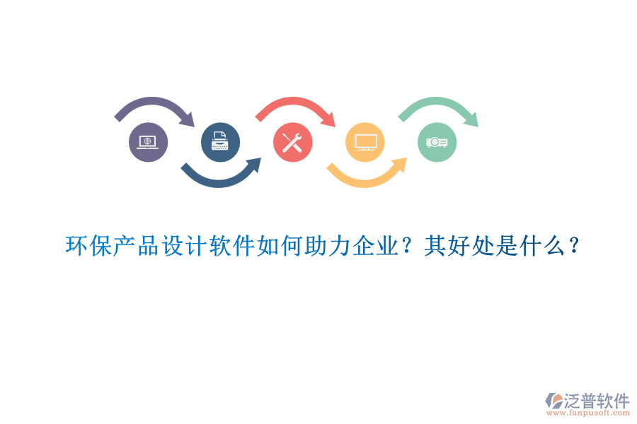 環(huán)保產(chǎn)品設(shè)計(jì)軟件如何助力企業(yè)？其好處是什么？
