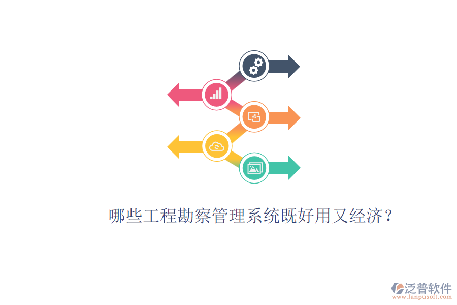 哪些工程勘察管理系統(tǒng)既好用又經(jīng)濟？
