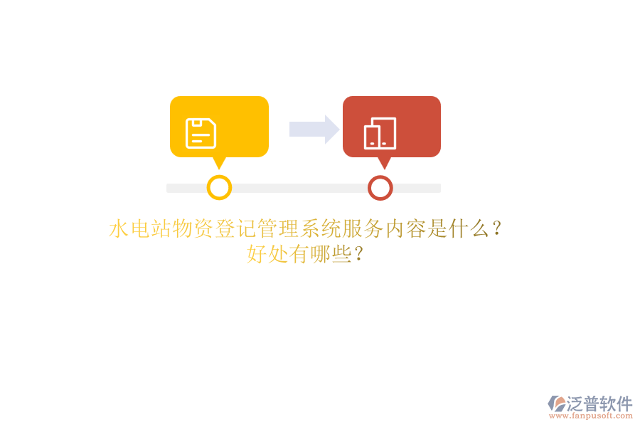 水電站物資登記管理系統(tǒng)服務(wù)內(nèi)容是什么？好處有哪些？