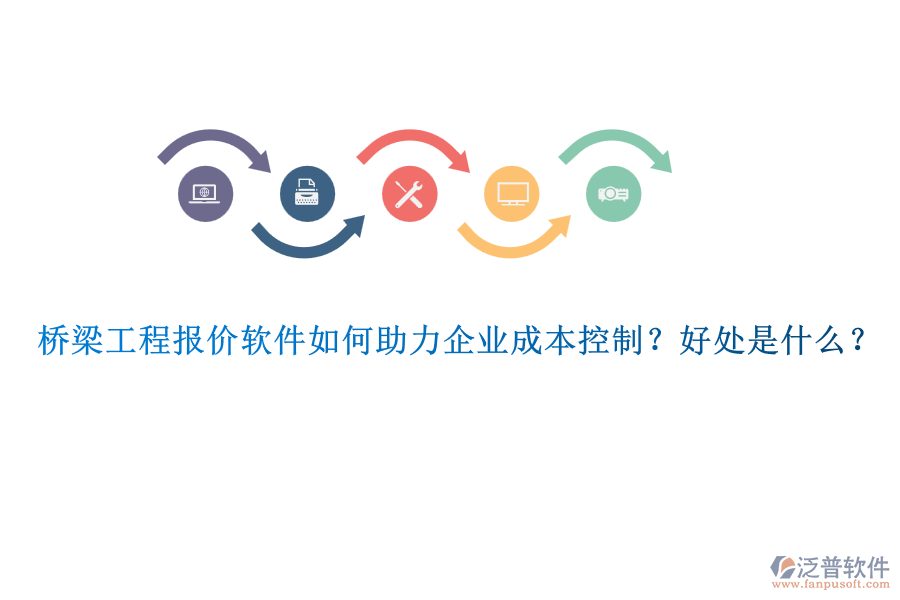 橋梁工程報價軟件如何助力企業(yè)成本控制？好處是什么？