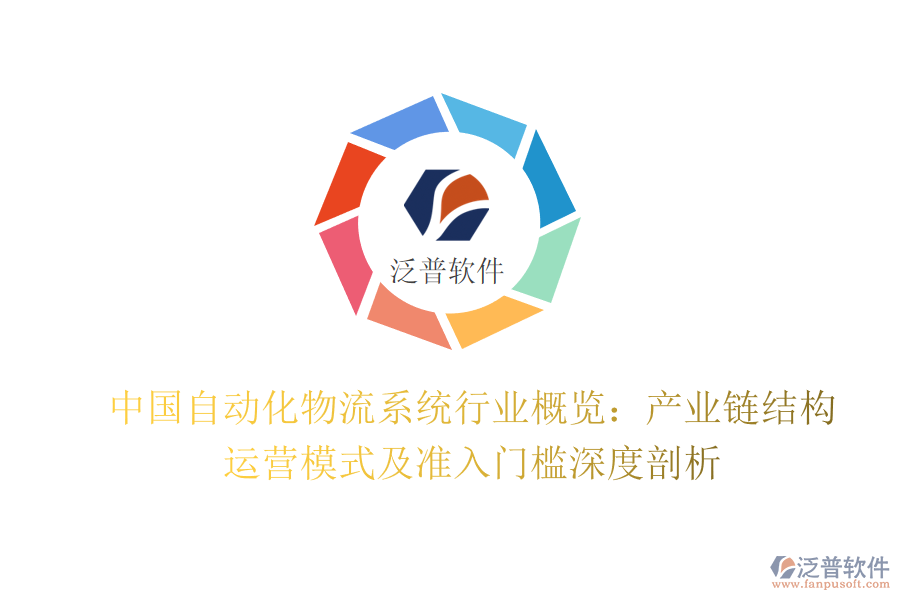 中國自動(dòng)化物流系統(tǒng)行業(yè)概覽：產(chǎn)業(yè)鏈結(jié)構(gòu)、運(yùn)營模式及準(zhǔn)入門檻深度剖析