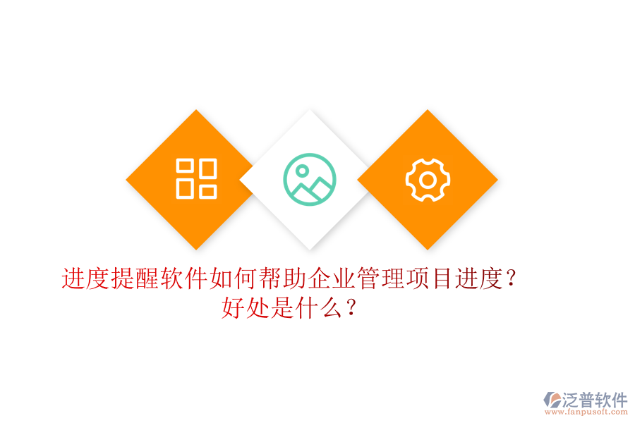 進度提醒軟件如何幫助企業(yè)管理項目進度？好處是什么？