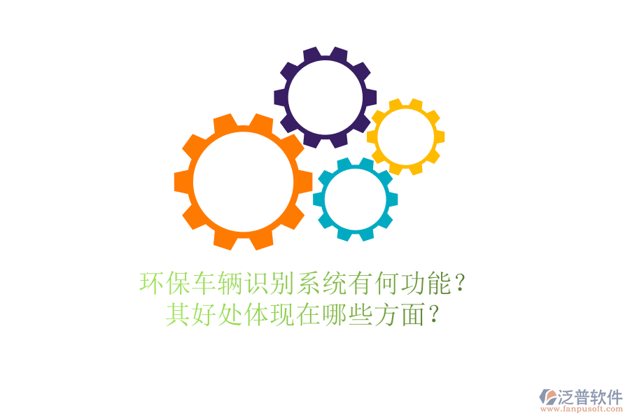 環(huán)保車輛識別系統(tǒng)有何功能？其好處體現(xiàn)在哪些方面？