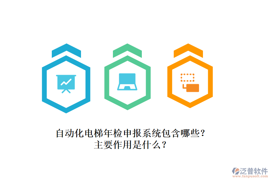 自動化電梯年檢申報系統(tǒng)包含哪些？主要作用是什么？