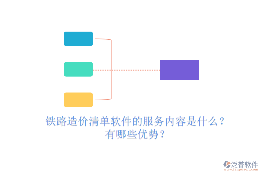 鐵路造價清單軟件的服務(wù)內(nèi)容是什么？有哪些優(yōu)勢？