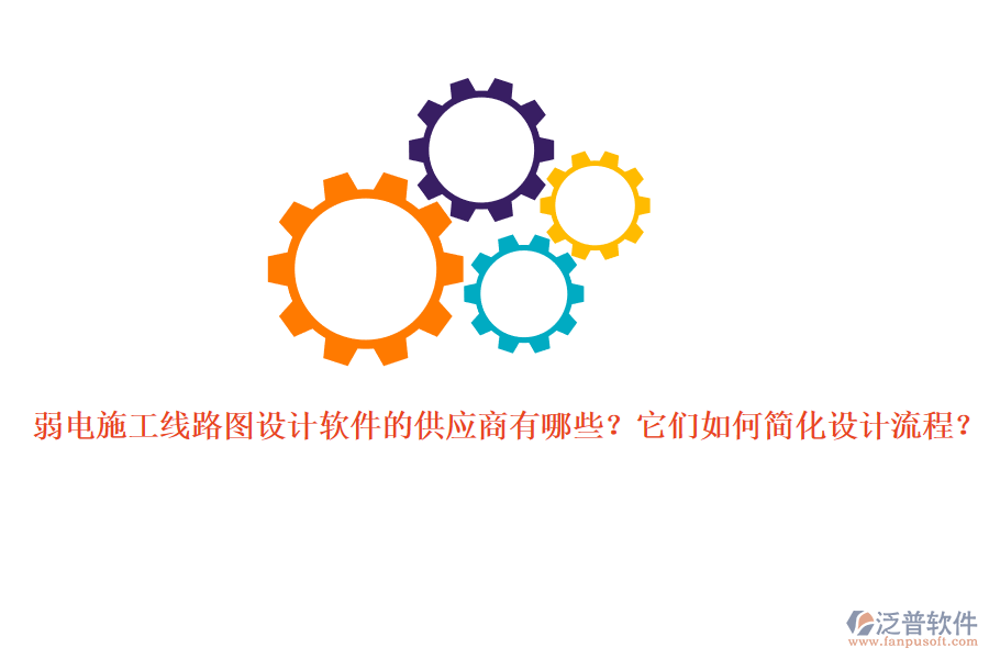 弱電施工線路圖設(shè)計軟件的供應商有哪些？它們?nèi)绾魏喕O(shè)計流程？