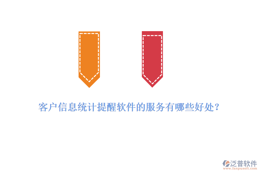客戶信息統(tǒng)計(jì)提醒軟件的服務(wù)有哪些好處？