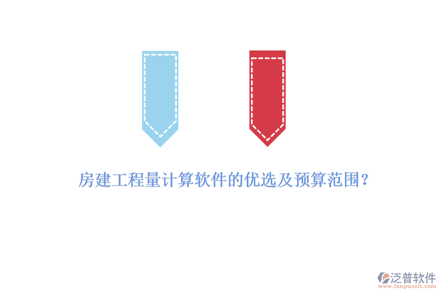 房建工程量計(jì)算軟件的優(yōu)選及預(yù)算范圍？