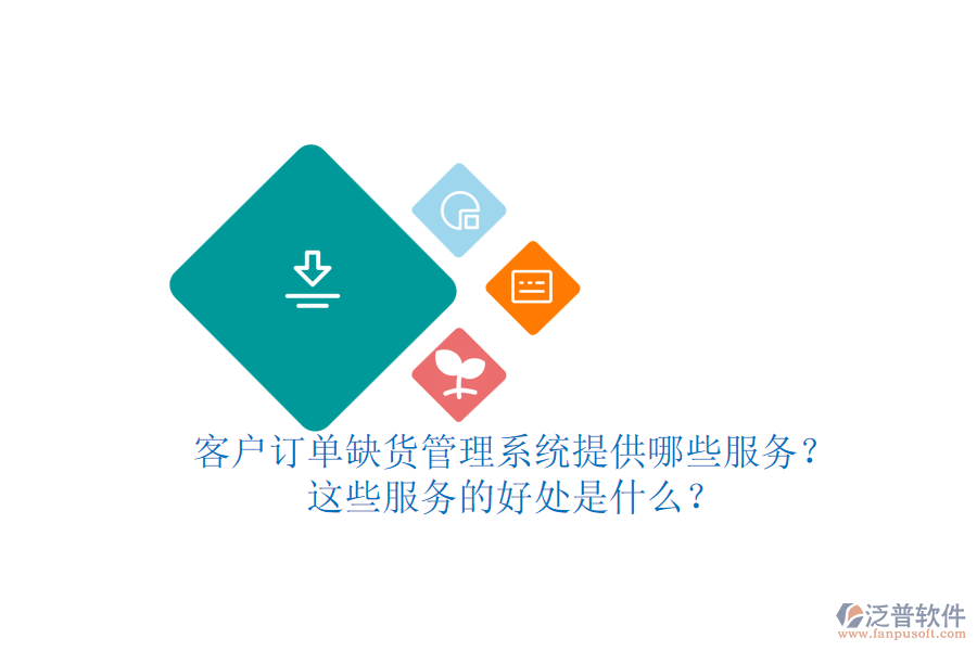 客戶訂單缺貨管理系統(tǒng)提供哪些服務(wù)？這些服務(wù)的好處是什么？