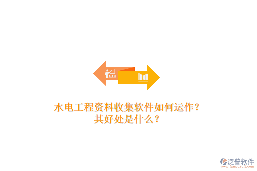 水電工程資料收集軟件如何運(yùn)作？其好處是什么？