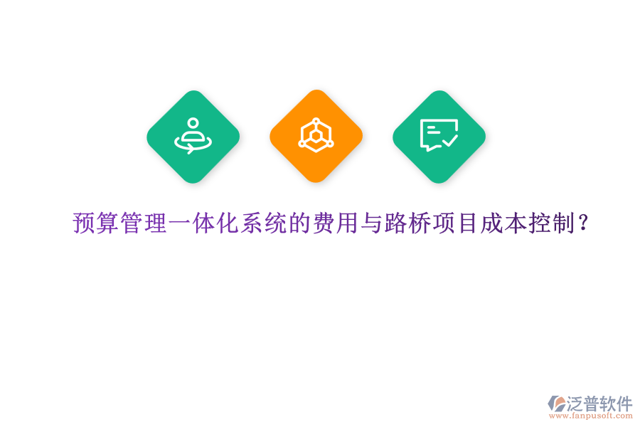 預算管理一體化系統的費用與路橋項目成本控制？