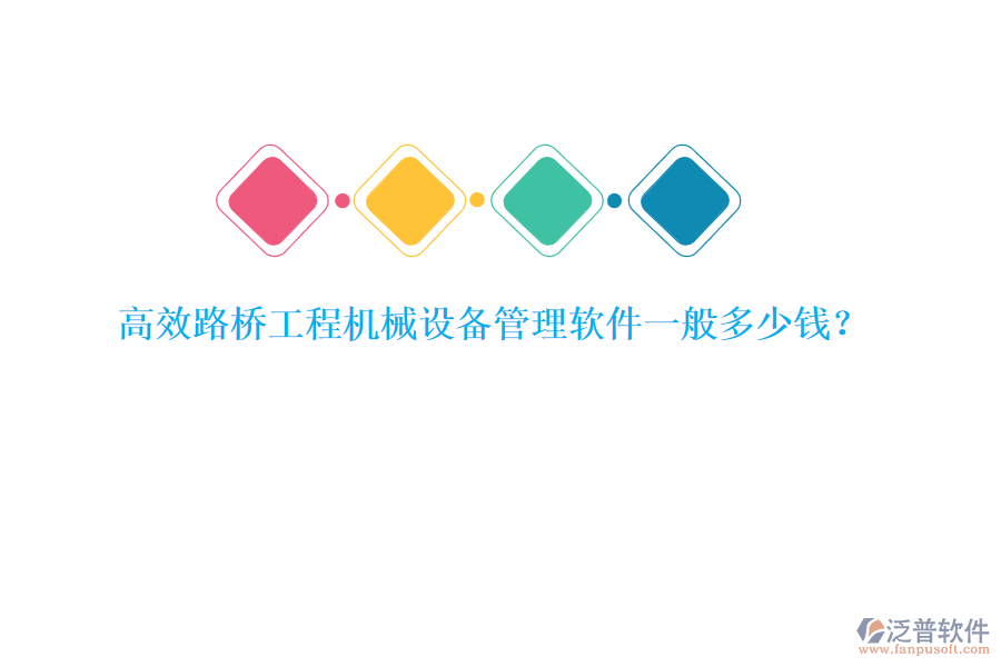 高效路橋工程機(jī)械設(shè)備管理軟件一般多少錢？
