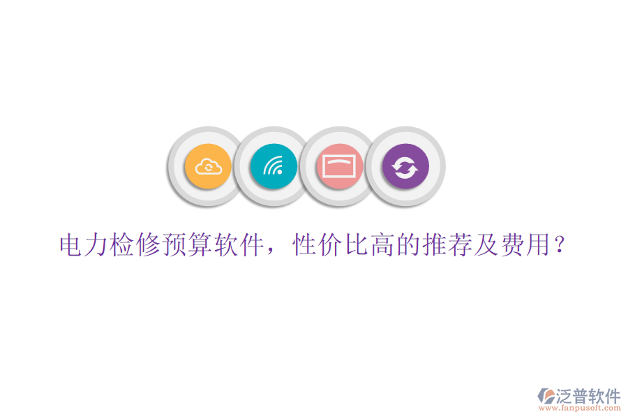 電力檢修預(yù)算軟件，性價比高的推薦及費用？