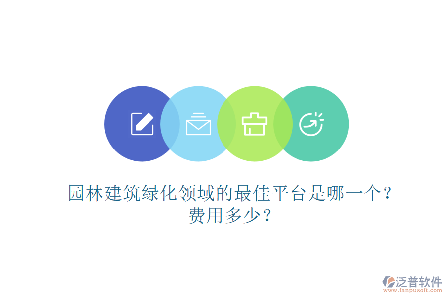 園林建筑綠化領(lǐng)域的最佳平臺(tái)是哪一個(gè)？費(fèi)用多少？