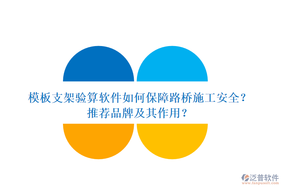 模板支架驗算軟件如何保障路橋施工安全？推薦品牌及其作用？