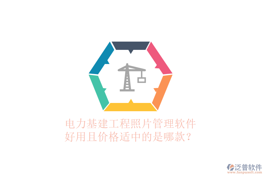 電力基建工程照片管理軟件，好用且價格適中的是哪款？