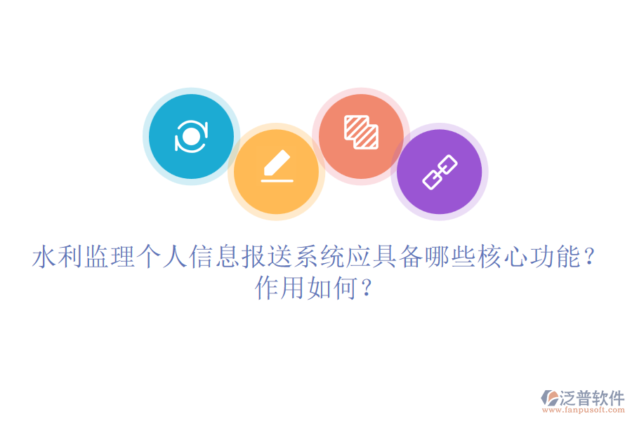 水利監(jiān)理個(gè)人信息報(bào)送系統(tǒng)應(yīng)具備哪些核心功能？作用如何？