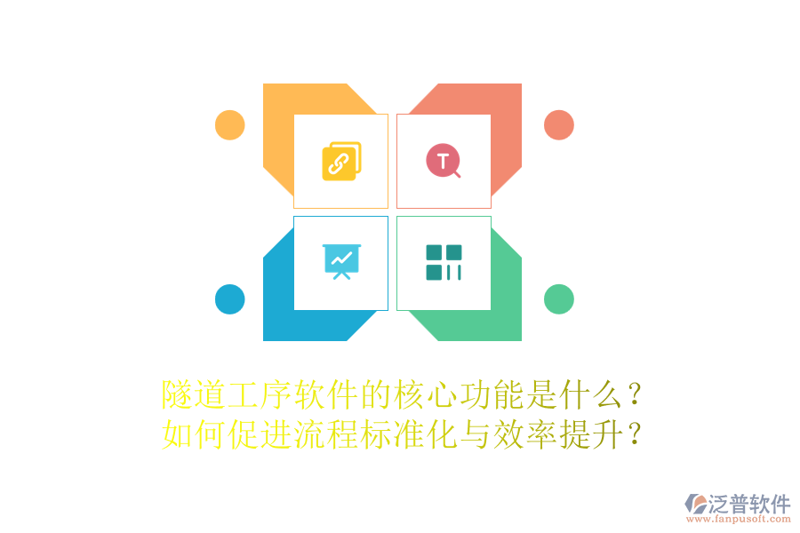 隧道工序軟件的核心功能是什么？如何促進(jìn)流程標(biāo)準(zhǔn)化與效率提升？