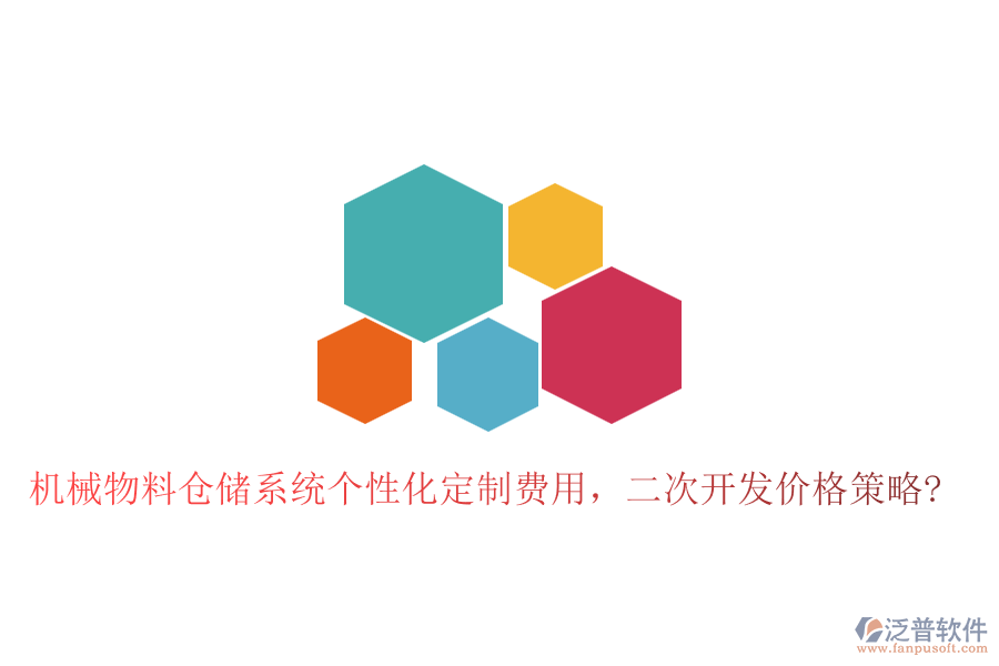 機(jī)械物料倉(cāng)儲(chǔ)系統(tǒng)個(gè)性化定制費(fèi)用，二次開發(fā)價(jià)格策略?