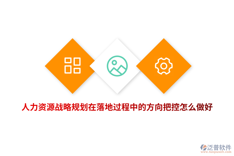 人力資源戰(zhàn)略規(guī)劃在落地過(guò)程中的方向把控怎么做好？