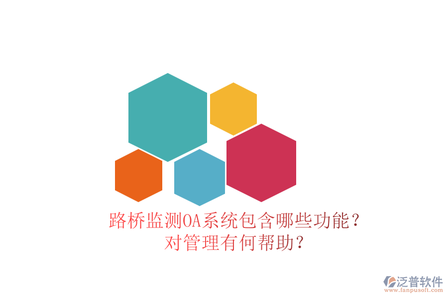 路橋監(jiān)測OA系統(tǒng)包含哪些功能？對管理有何幫助？