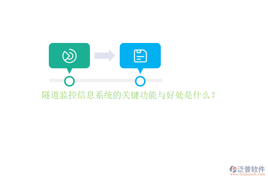 隧道監(jiān)控信息系統(tǒng)的關(guān)鍵功能與好處是什么？