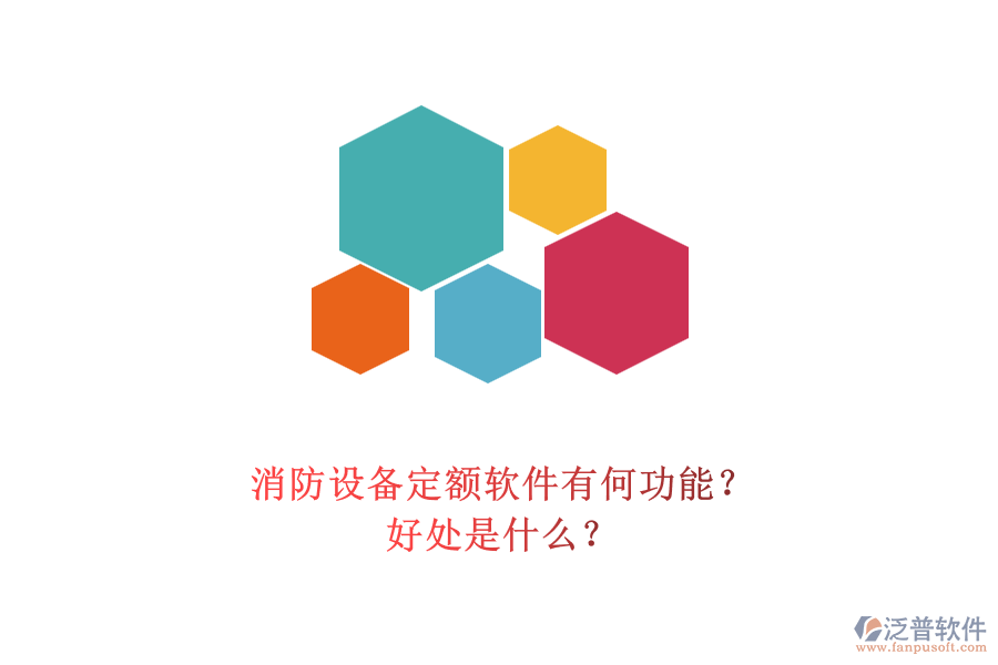 消防設(shè)備定額軟件有何功能？好處是什么？